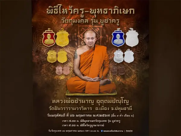 เหรียญ บูชาครู หลวงพ่อชํานาญ อุตฺตมปญฺโญ 2567